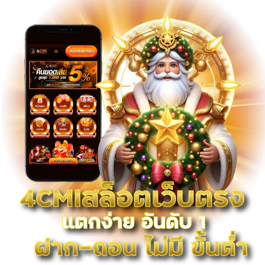 4CMIสล็อตเว็บตรง แตกง่าย อันดับ 1 ฝาก-ถอน ไม่มีขั้นต่ำ