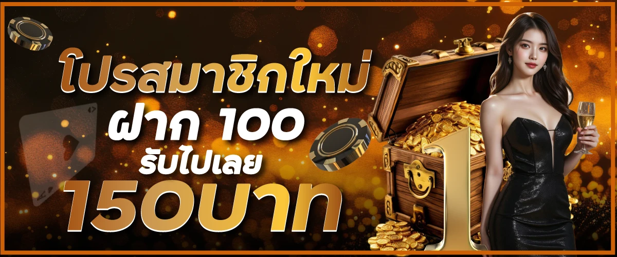 โปรสมาชิกใหม่ฝาก 100 รับไปเลย 150บาท