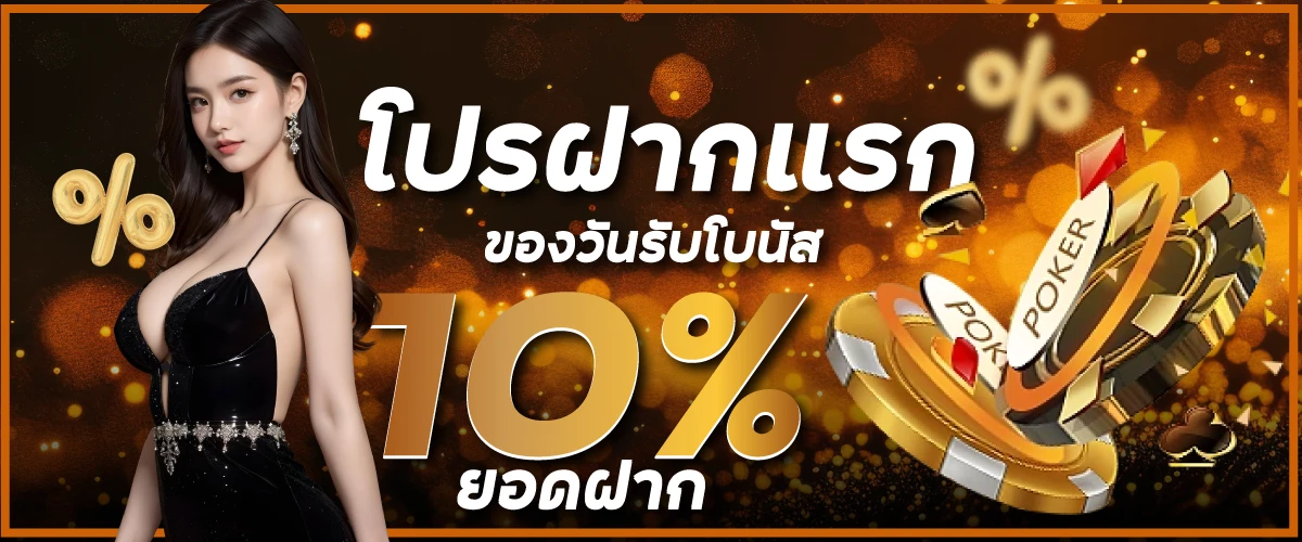 โปรฝากแรกของวันรับโบนัส 10% ยอดฝาก