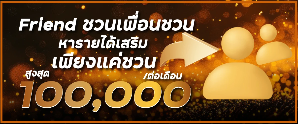 Frieond ชวนเพื่อนชวน หารายได้เสริมเพียงแค่ชวน สูงสุด 100,000.-/ต่อเดือน