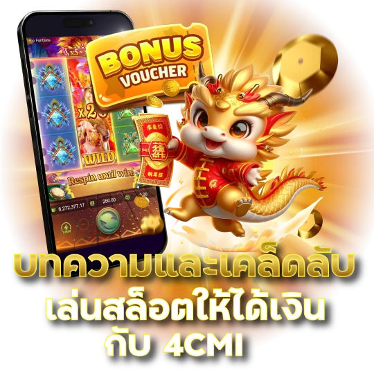 บทความและเคล็ดลับ เล่นสล็อตให้ได้เงิน กับ 4CMI