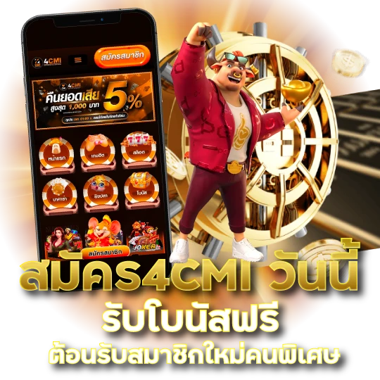 สมัคร4CMI วันนี้ รับโบนัสฟรี ต้อนรับสมาชิกใหม่คนพิเศษ